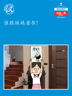 cover image of DLI N1 U5 BK3 谁跟妹妹看书？ (Who Will Read With Little Sister?)